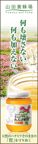 はちみつ(ハチミツ)・蜂蜜・自然食品の通販【山田養蜂場】