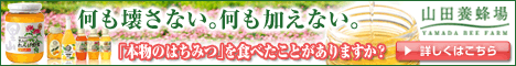 はちみつ(ハチミツ)・蜂蜜・自然食品の通販【山田養蜂場】