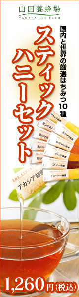 はちみつ（ハチミツ）・蜂蜜・自然食品の通販【山田養蜂場】