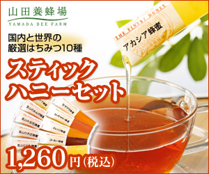 はちみつ（ハチミツ）・蜂蜜・自然食品の通販【山田養蜂場】