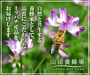 山田養蜂場